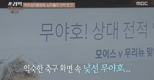 MBC '쓰리박' 방송화면